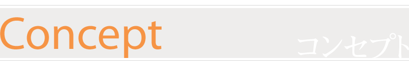 コンセプト