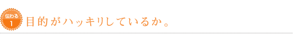 目的がハッキリしているか。