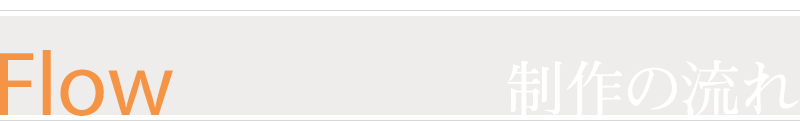 制作の流れ
