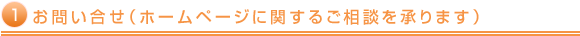 お問い合せ（ホームページ関するご相談を承ります）