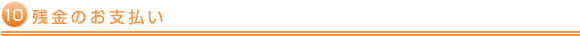 残金のお支払い