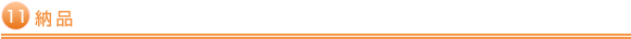 納品