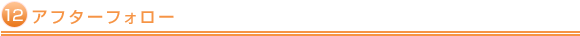 アフターフォロー