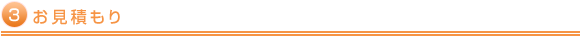お見積もり