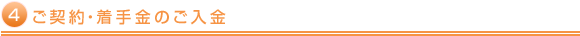 ご契約・着手金のご入金
