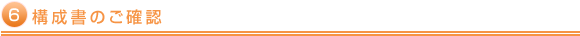 構成書のご確認