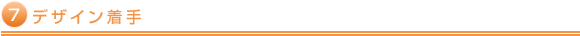 デザイン着手