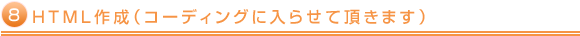 HTML作成（コーディングに入らせて頂きます）