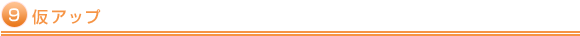 仮アップ