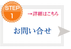 STEP1 お問い合せ