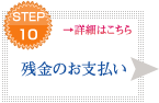STEP10 残金のお支払い
