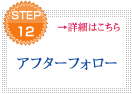 STEP12 アフターフォロー