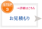 STEP3 お見積もり