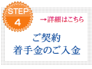 STEP4 ご契約・着手金のご入金