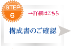 STEP6 構成書のご確認