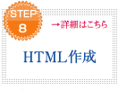STEP8 HTML作成