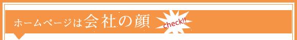 ホームページは会社の顔