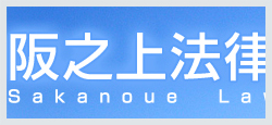 阪之上法律事務所様