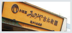 株式会社　美濃屋吉兵衛商店様