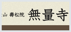 無量寺様