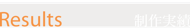 制作実績