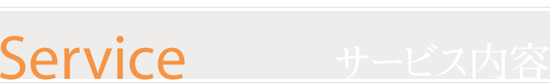 サービス内容