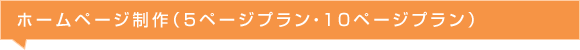 ホームページ制作（5ページプラン・10ページプラン）