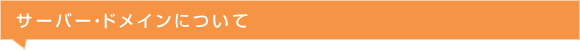 サーバー・ドメインについて
