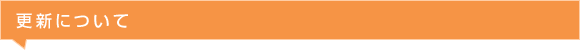 更新について