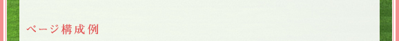 ページ構成例