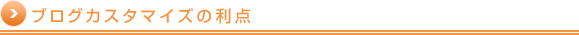 ブログカスタマイズの利点
