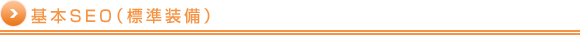 基本SEO（標準装備）