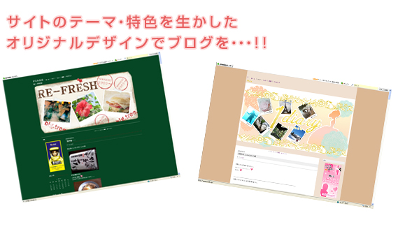 サイトのテーマ・特色を生かしたオリジナルデザインでブログを･･･!!HPではなく、まずはブログから始めてみてはいかがでしょうか･･･!!