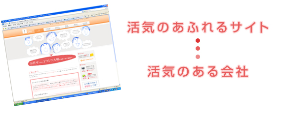 活気あるサイト･･･活気ある会社
