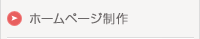 ホームページ制作